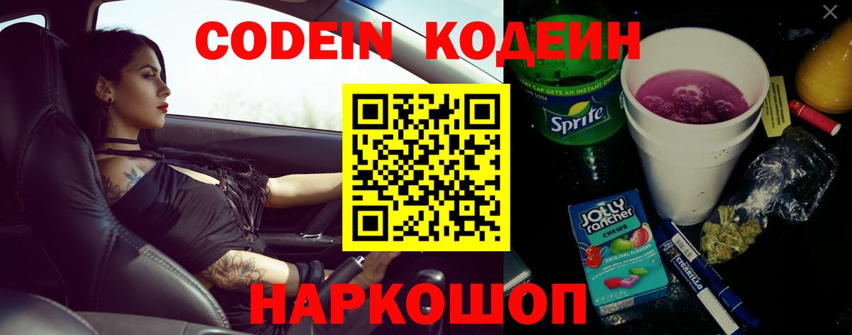 Codein напиток Lean (лин) Благодарный