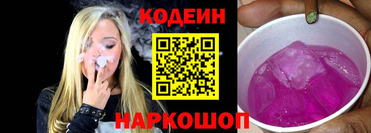 Кодеин напиток Lean (лин)  Кодеиновый сироп Lean Purple Drank  Вход с VPN  наркотики  Благодарный 
